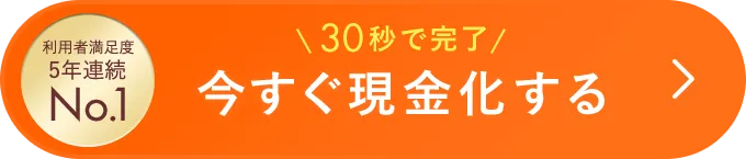 今すぐ現金化する