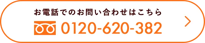 お電話でのお問い合わせはこちら