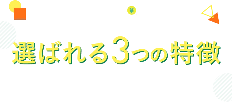 キャッシュポケットの選ばれる3つの特徴
