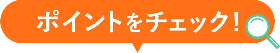ポイントをチェック!