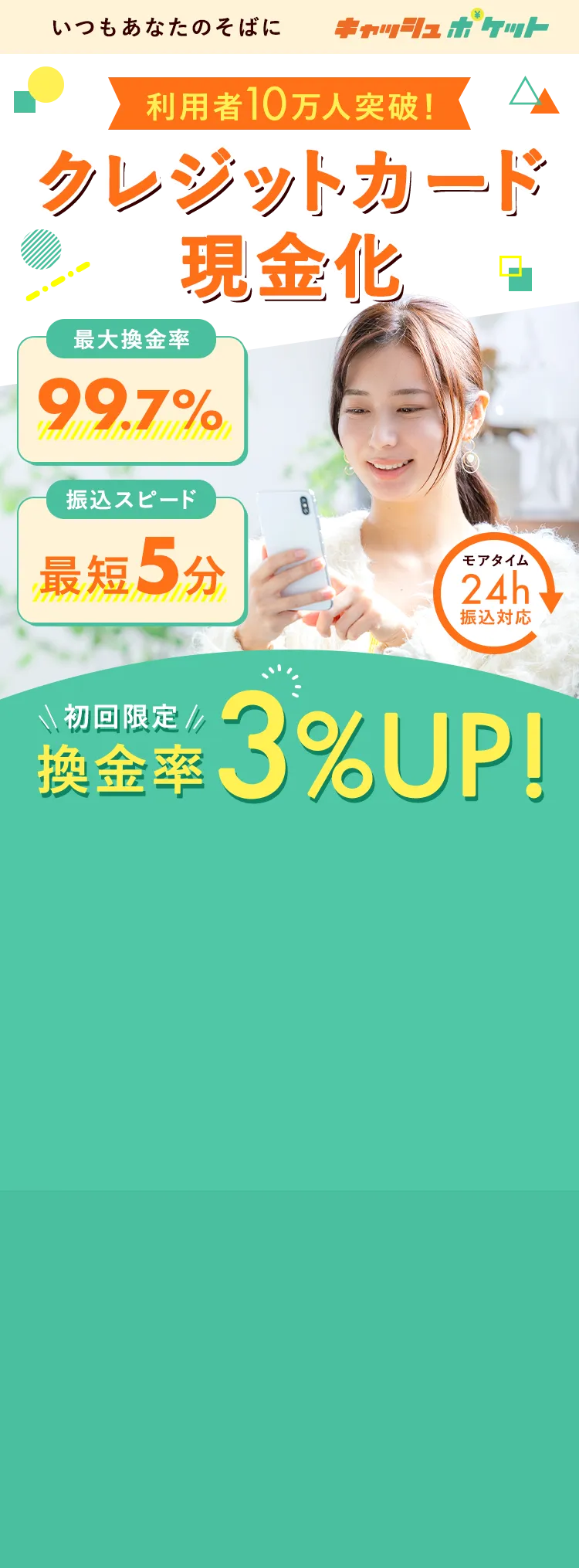 いつもあなたのそばにキャッシュポケット クレジットカード現金化 初回限定換金率3%UP