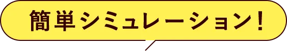 簡単シミュレーション