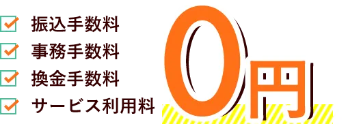 振込手数料 事務手数料 換金手数料 サービス利用料 0円