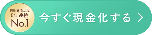 今すぐ現金化する