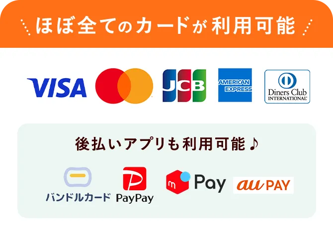 ほぼ全てのカードが利用可能