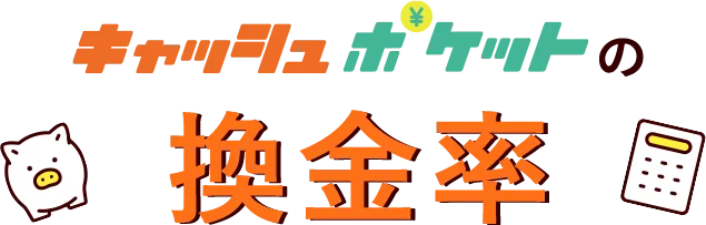 キャッシュポケットの換金率