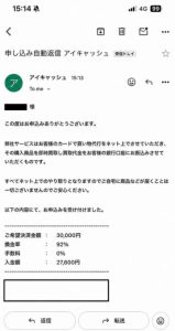 アイキャッシュ 申し込みメール