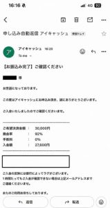 アイキャッシュ 振り込み完了メール