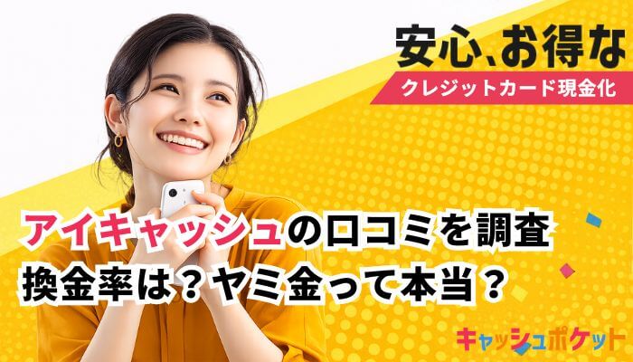 アイキャッシュ