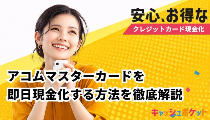 アコムマスターカード 現金化
