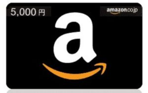 Amazonギフト券
