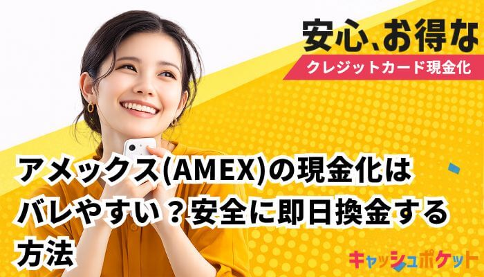 アメックス 現金化