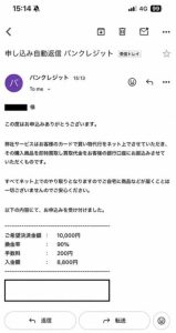 バンクレジット 申し込みメール