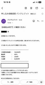 バンクレジット 振り込み完了メール