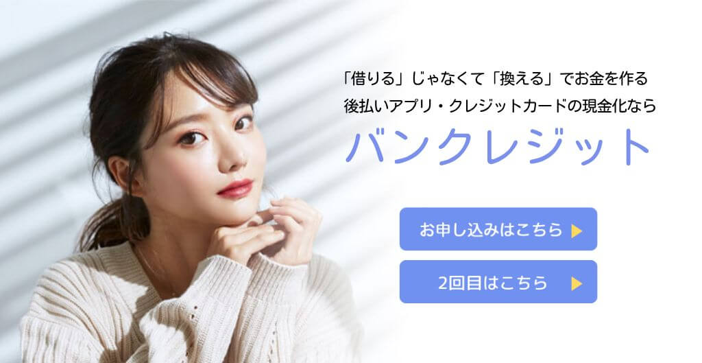 バンクレジット