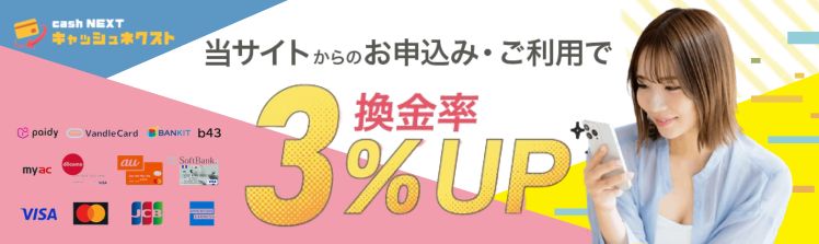 キャッシュネクスト