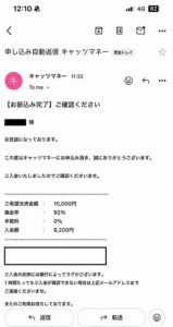 キャッツマネー 振り込み完了メール