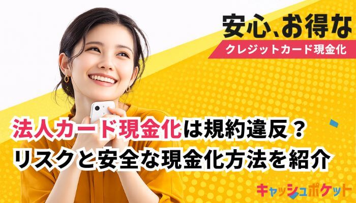 法人カード 現金化