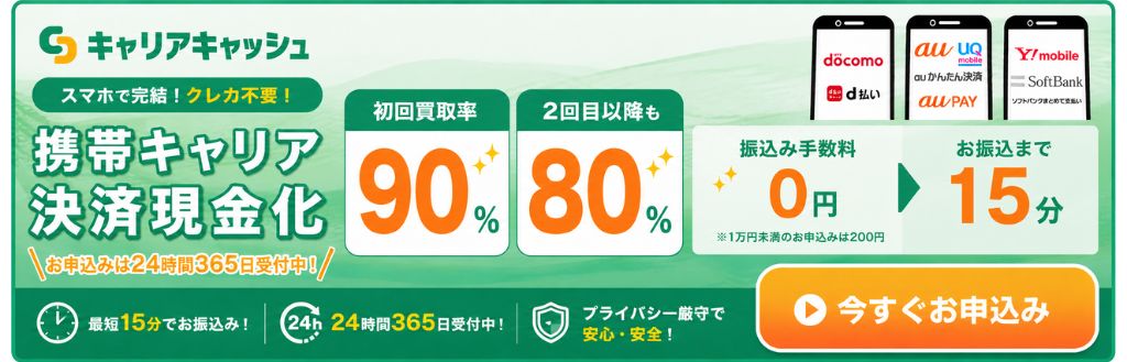 キャリアキャッシュ