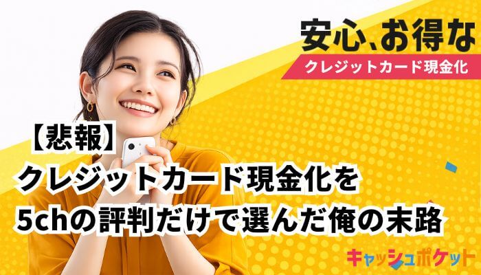 クレジットカード現金化 5ch