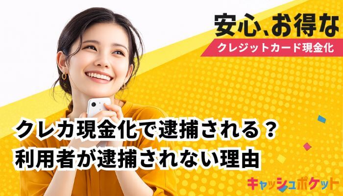 クレジットカード 現金化 逮捕