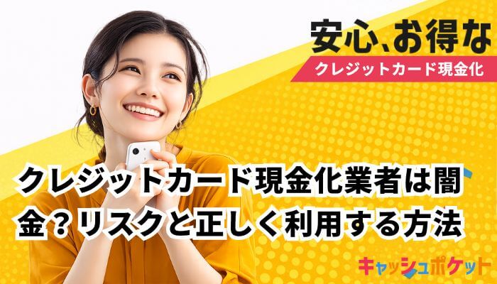 クレジットカード現金化 闇金
