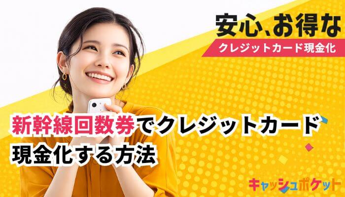 クレジットカード 現金化 新幹線