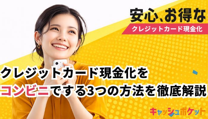 クレジットカード現金化 コンビニ