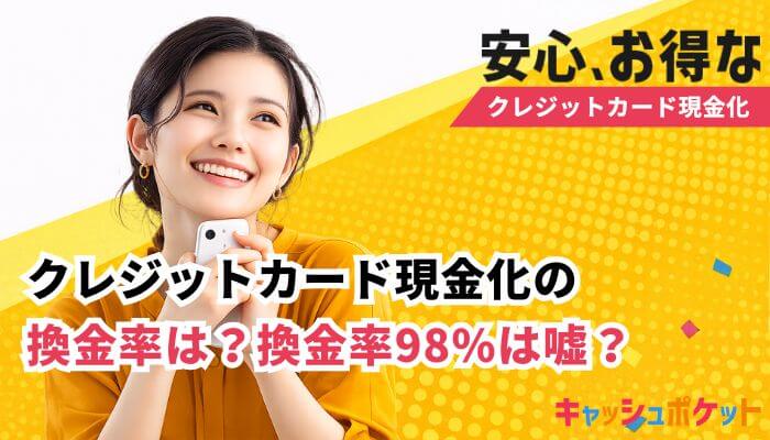 クレジットカード 現金化 換金率