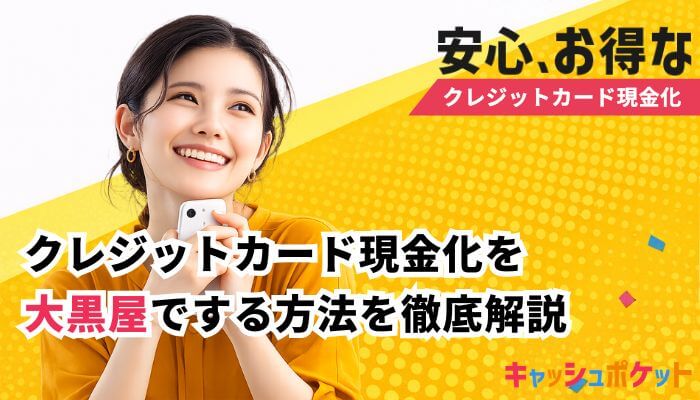 クレジットカード現金化 大黒屋