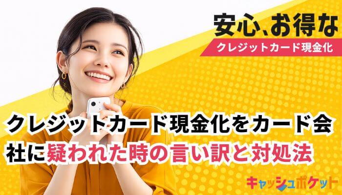 クレジットカード現金化 疑われた