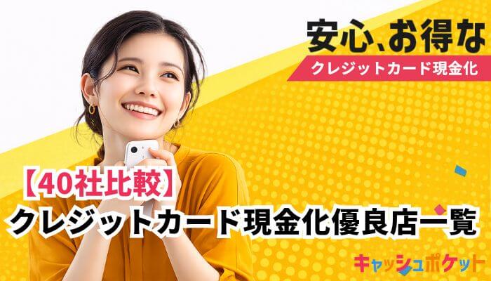 クレジットカード現金化 優良店