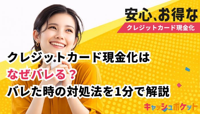 クレジットカード現金化 バレる
