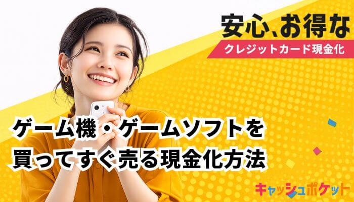 クレジットカード現金化 ゲームソフト