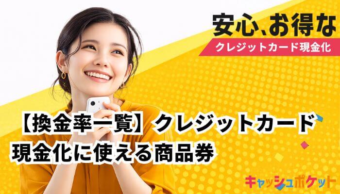 クレジットカード現金化 商品券