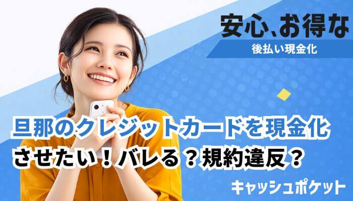 旦那のクレジットカード現金化 させ たい