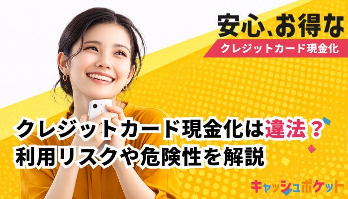 クレジットカード 現金化 違法