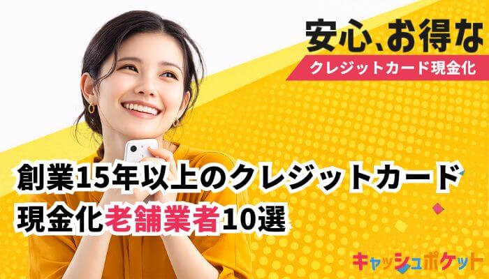 クレジットカード現金化 老舗