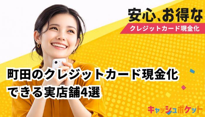 クレジットカード現金化 町田