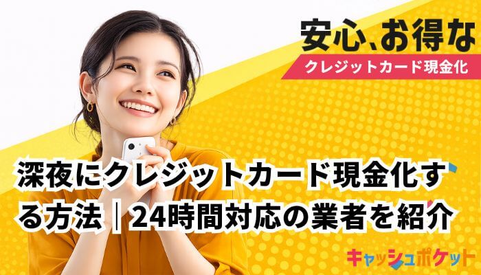 クレジットカード 現金化 深夜