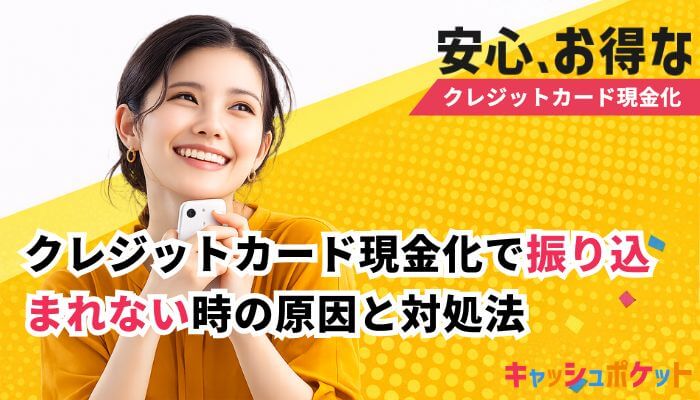 クレジットカード現金化 振り込まれない