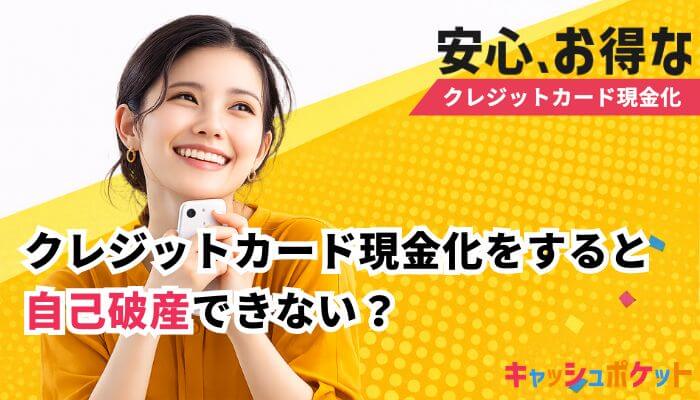クレジットカード現金化 自己破産