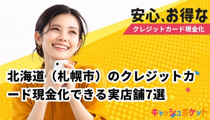 クレジットカード 現金化 札幌