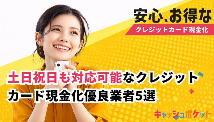 クレジットカード現金化 土日