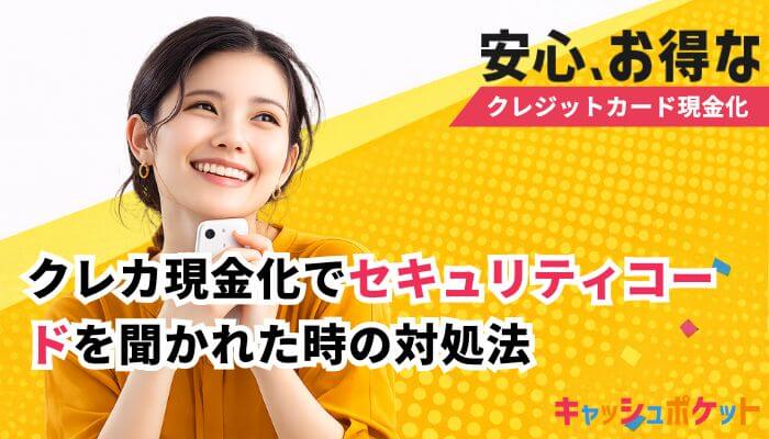 クレジットカード現金化 セキュリティコード