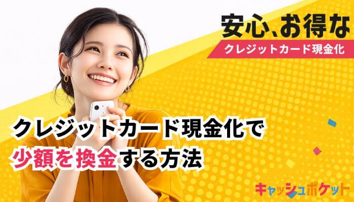 クレジットカード現金化 少額