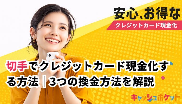 クレジットカード現金化 切手