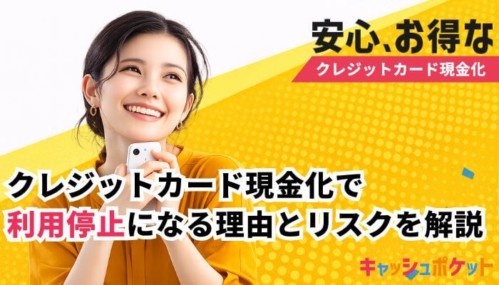 クレジットカード現金化 利用停止