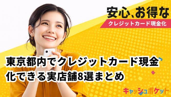 クレジットカード現金化 東京