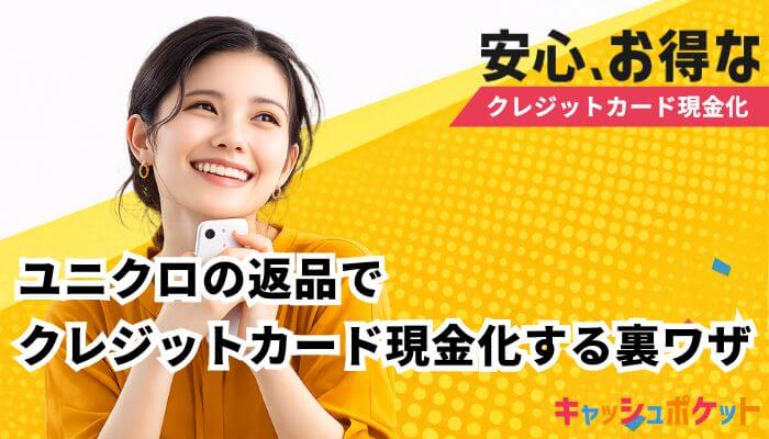 クレジットカード現金化 ユニクロ